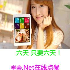 六天學會.Net在線點餐視頻教程