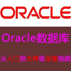 Oracle數(shù)據(jù)庫(kù)從入門到精通全套視頻教程