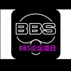 BBS論壇項(xiàng)目視頻教程下載