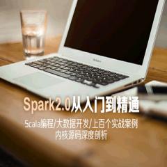 Spark 2.0從入門到精通Scala編程大數據開發(fā)上百個實戰(zhàn)