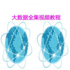大數據全集視頻教程