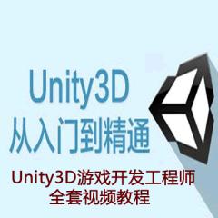 Unity3D游戲開發(fā)工程師全套視頻教程