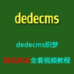 dedecms織夢建站仿站全套視頻教程