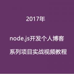 Node.js開發(fā)個人博客項目實戰(zhàn)視頻教程
