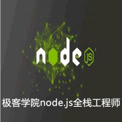 Nodejs全棧工程師系列視頻教程下載