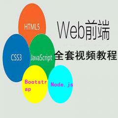 Web前端全套視頻教程下載