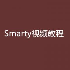 Smarty視頻教程下載