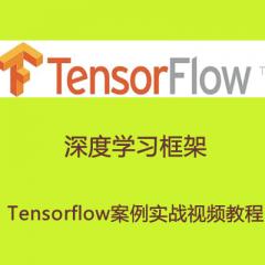 深度學(xué)習(xí)框架-Tensorflow案例實(shí)戰(zhàn)視頻教程
