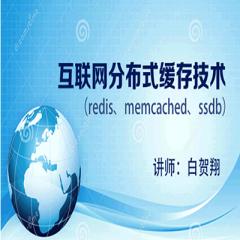 互聯(lián)網(wǎng)分布式緩存技術(shù)視頻教程免費(fèi)下載