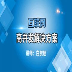 互聯(lián)網(wǎng)高并發(fā)解決方案視頻教程下載