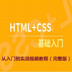 Web前端開(kāi)發(fā)之HTML+CSS基礎(chǔ)從入門(mén)到實(shí)戰(zhàn)視頻教程