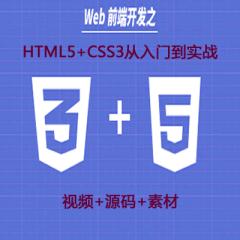 Web前端開(kāi)發(fā)之HTML5+CSS3從入門(mén)到實(shí)戰(zhàn)視頻教程