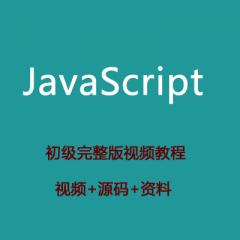 JavaScript初級(jí)視頻教程下載