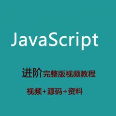 Javascript進階視頻教程下載
