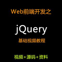 jQuery基礎(chǔ)視頻教程下載