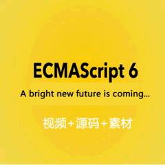 ECMAScript6編程藝術(shù)視頻教程下載