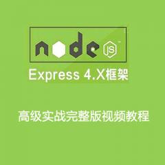  Node.js Express 4.x 框架高級實戰(zhàn)完整版視頻教程下載