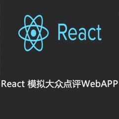 React 模擬大眾點評WebAPP視頻教程下載