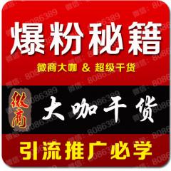 微信營(yíng)銷(xiāo)教程微商教程公眾號(hào)平臺(tái)運(yùn)營(yíng)推廣微信引流絕密教程