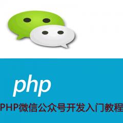 PHP微信公眾號開發(fā)入門視頻教程下載