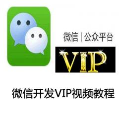 微信開發(fā)VIP視頻教程下載