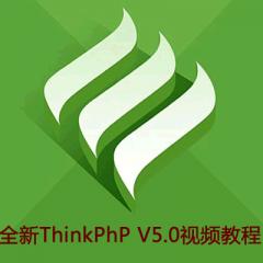 全新ThinkPhP V5.0全套視頻教程下載