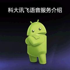 Android項目開發(fā)實戰(zhàn)-科大訊飛語音服務(wù)介紹視頻教程