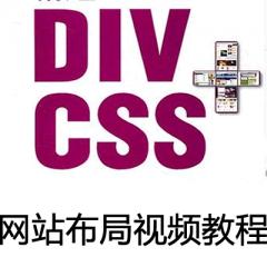 DIV+CSS網(wǎng)站布局視頻教程下載