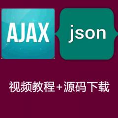 Ajax&Json視頻教程下載
