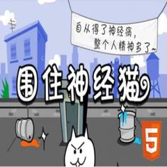 HTML5版圍住神經(jīng)貓游戲開發(fā)項(xiàng)目實(shí)戰(zhàn)教程