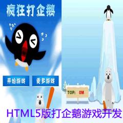 HTML5版打企鵝游戲開發(fā)項(xiàng)目實(shí)戰(zhàn)教程下載
