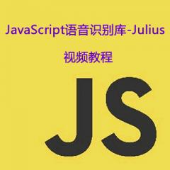 JavaScript語(yǔ)音識(shí)別庫(kù)-Julius視頻教程下載