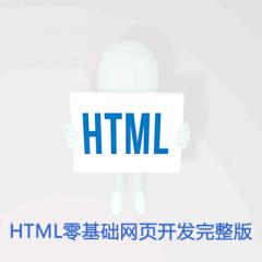 HTML零基礎(chǔ)網(wǎng)頁開發(fā)完整版視頻教程下載