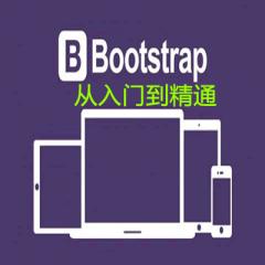 Bootstrap從入門到精通視頻教程下載