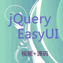 jQuery EasyUI視頻教程下載