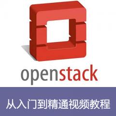 Openstack從入門到精通視頻教程下載