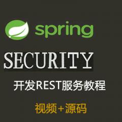2017年9月Spring Security開發(fā)REST服務(wù)完整項目視頻教程下載