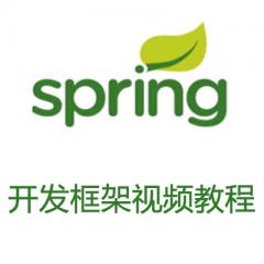Spring開發(fā)框架視頻教程下載