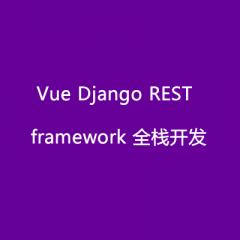 Vue Django REST framework 全棧開發(fā)電商項目視頻教程下載