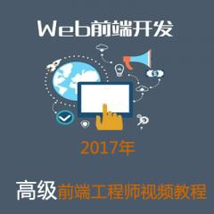 高級WEB前端工程師視頻教程下載
