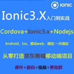 Ionic3.x視頻教程_Ionic4.x Cordova Angular5 Nodejs打造京東商城移動端項目(大地)