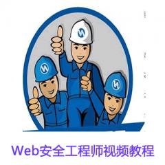 Web安全工程師視頻教程下載