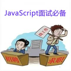 JavaScript面試必備視頻教程下載