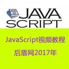 JavaScript視頻教程下載