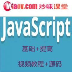 JavaScript全套視頻教程下載
