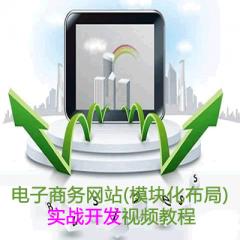 電子商務(wù)網(wǎng)站(模塊化布局)實戰(zhàn)開發(fā)視頻教程