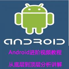 Android進(jìn)階視頻教程下載-從底層到頂層分析講解（完整版）