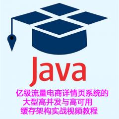 Java高端架構(gòu)項(xiàng)目實(shí)戰(zhàn)視頻教程下載