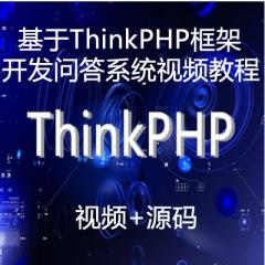 基于ThinkPHP框架開(kāi)發(fā)問(wèn)答系統(tǒng)視頻教程下載