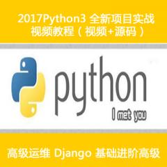 Python3.5零基礎(chǔ)+高級(jí)+完整項(xiàng)目實(shí)戰(zhàn)視頻教程（28周全）